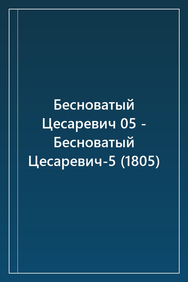 Cover of Бесноватый Цесаревич 05 - Бесноватый Цесаревич-5 (1805)