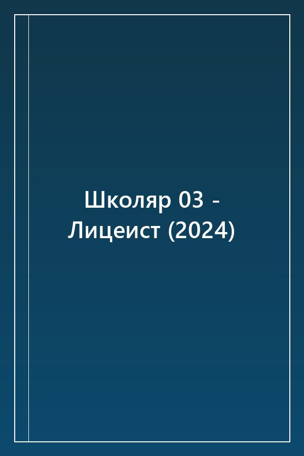 Cover of Школяр 03 - Лицеист (2024)