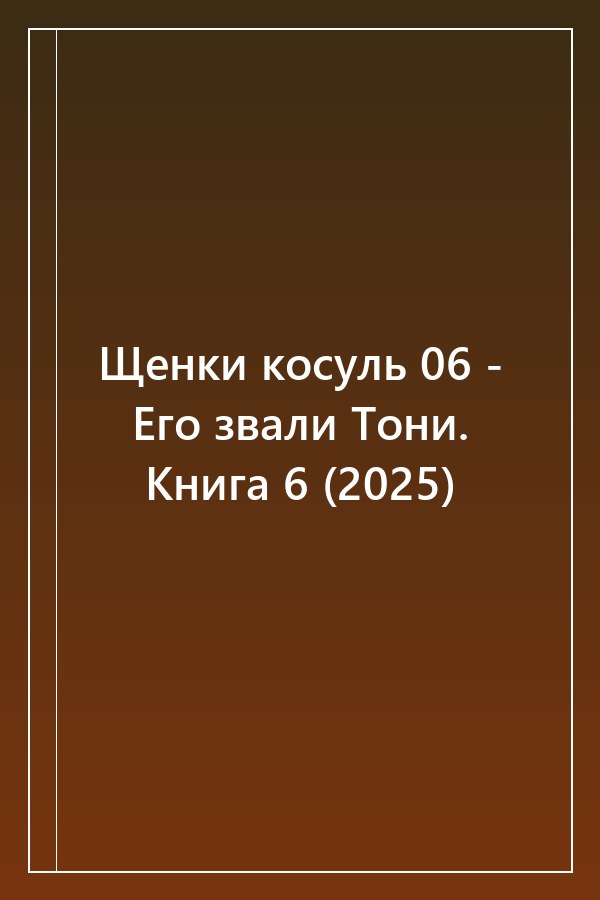 Cover of Щенки косуль 06 - Его звали Тони. Книга 6 (2025)
