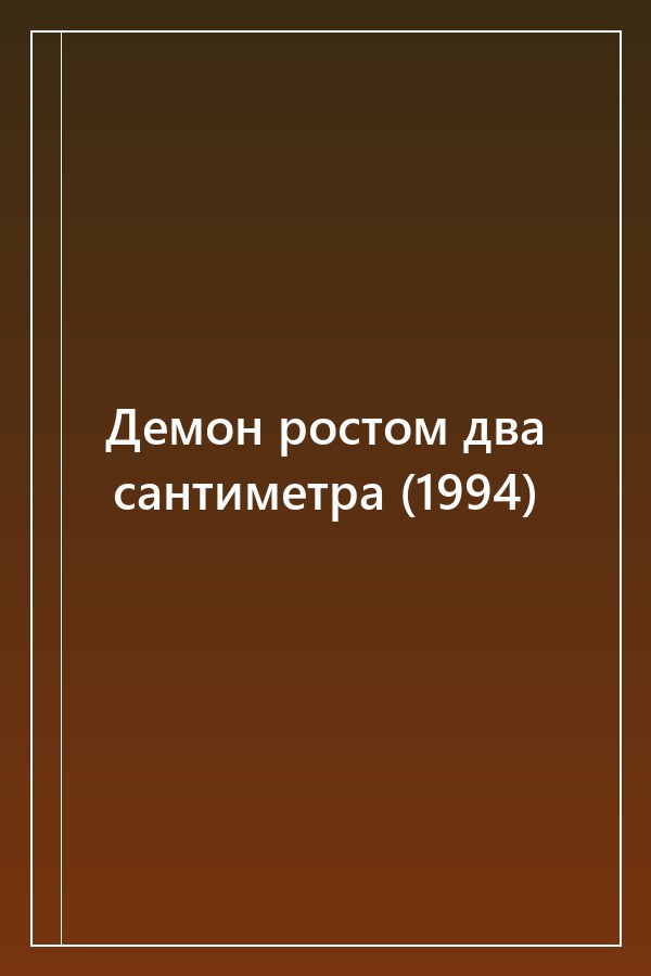 Cover of Демон ростом два сантиметра (1994)