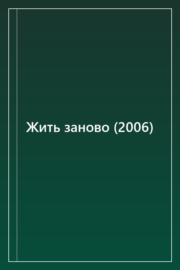 Cover of Жить заново (2006)