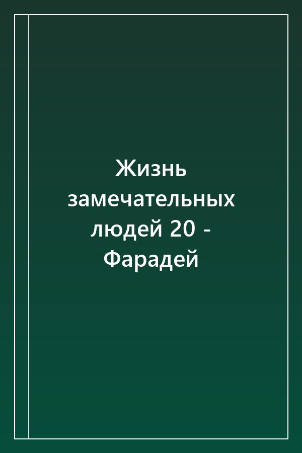 Cover of Жизнь замечательных людей 20 - Фарадей