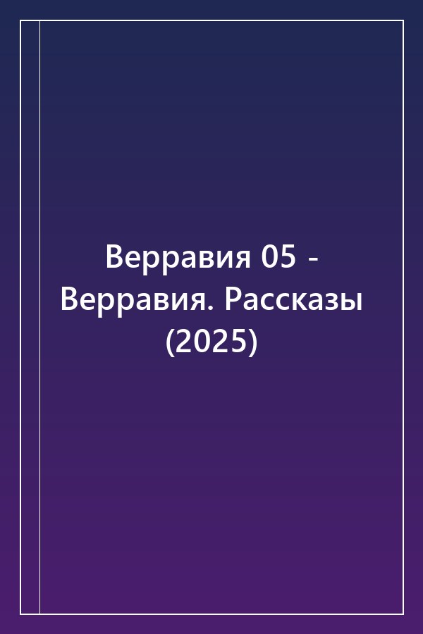 Cover of Верравия 05 - Верравия. Рассказы (2025)