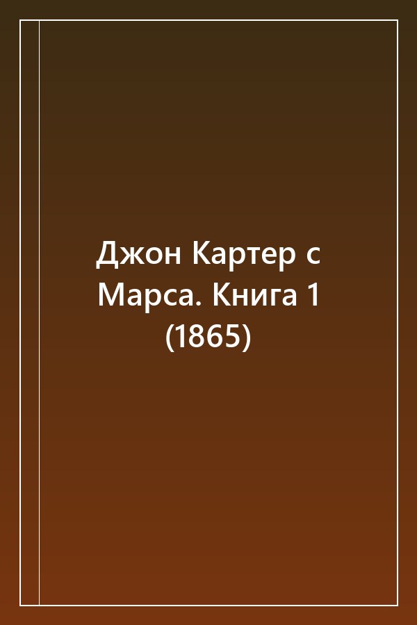 Cover of Джон Картер с Марса. Книга 1 (1865)