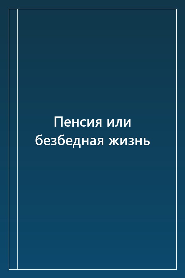 Cover of Пенсия или безбедная жизнь