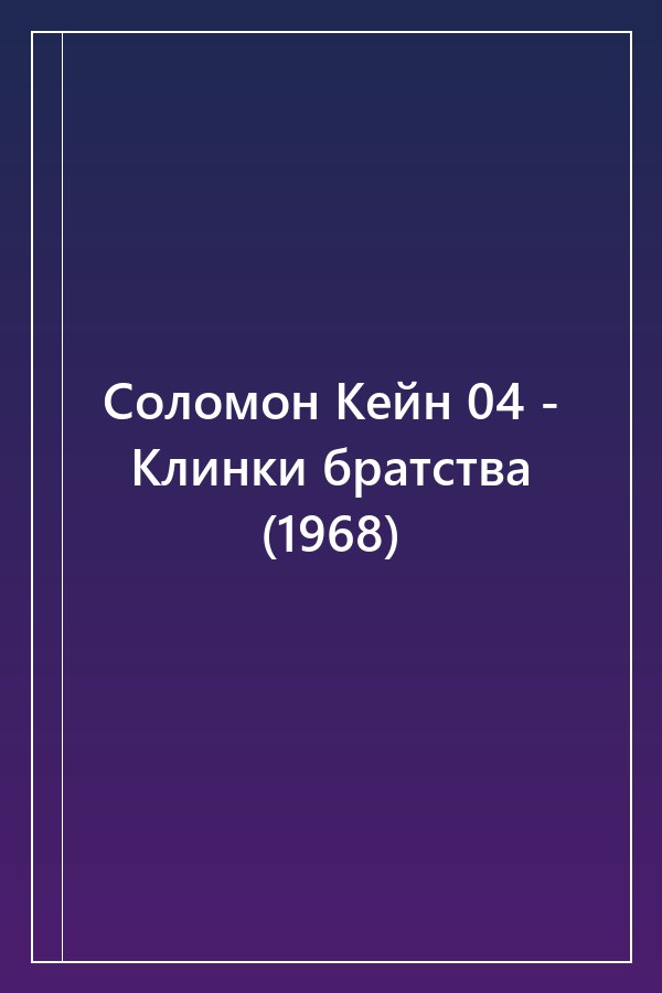 Cover of Соломон Кейн 04 - Клинки братства (1968)