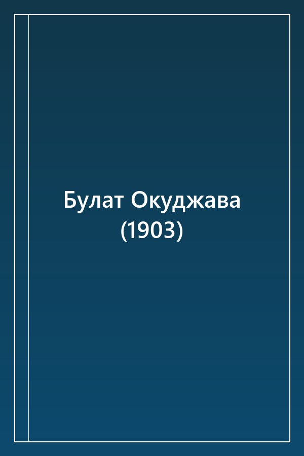 Cover of Булат Окуджава (1903)