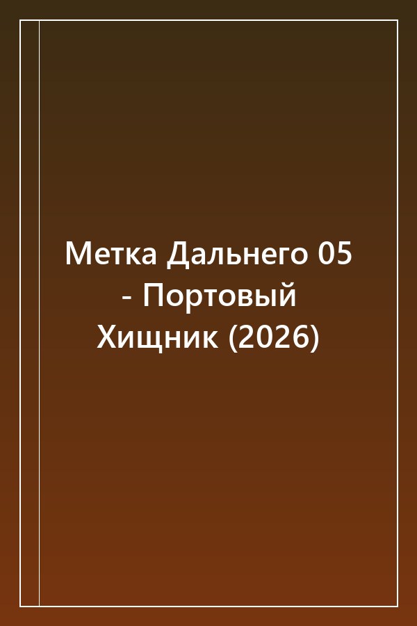 Cover of Метка Дальнего 05 - Портовый Хищник (2026)