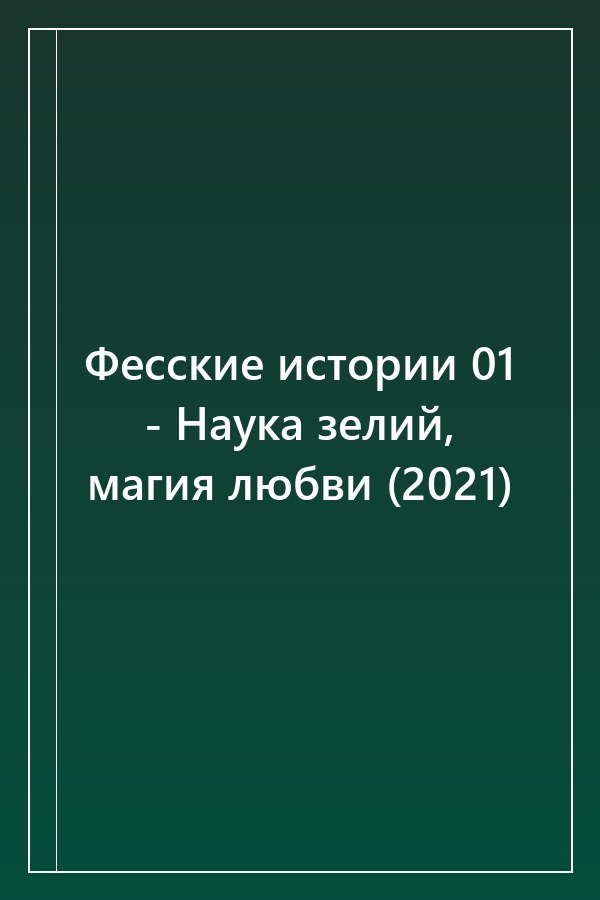 Cover of Фесские истории 01 - Наука зелий, магия любви (2021)