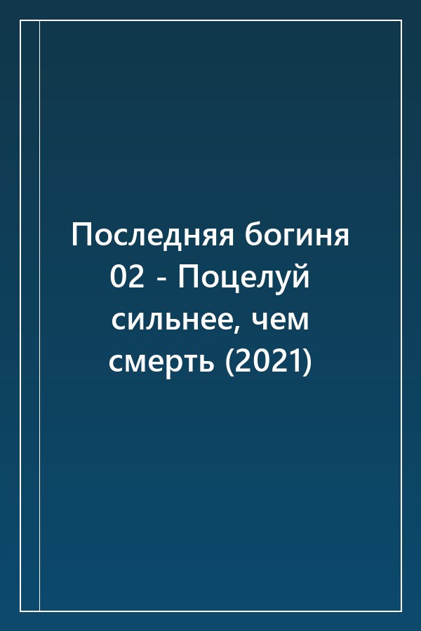Cover of Последняя богиня 02 - Поцелуй сильнее, чем смерть (2021)