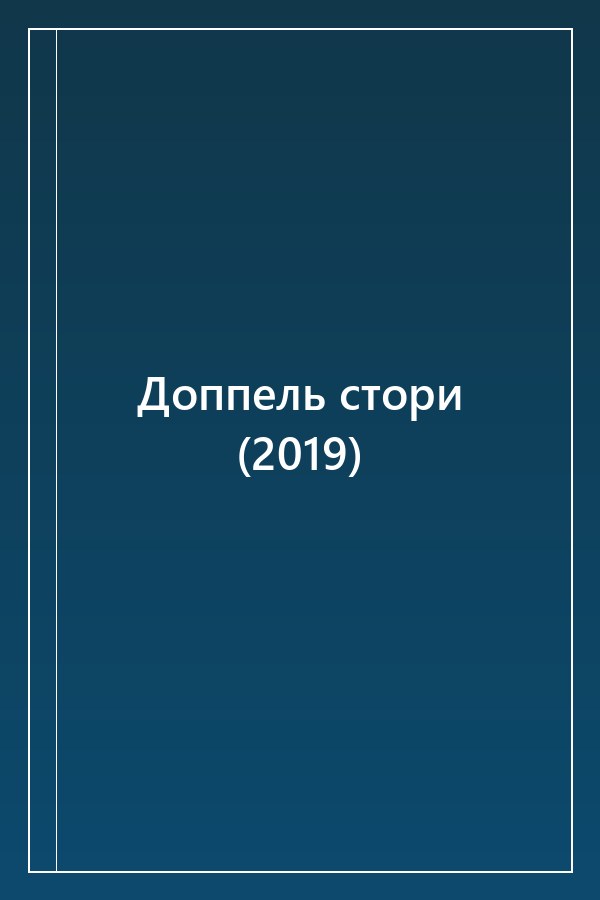 Cover of Доппель стори (2019)