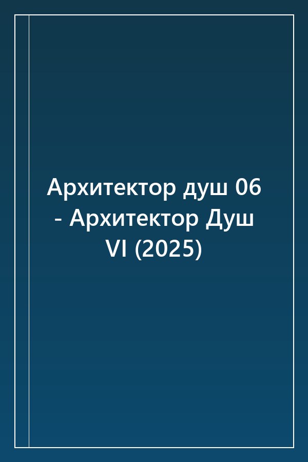 Cover of Архитектор душ 06 - Архитектор Душ VI (2025)