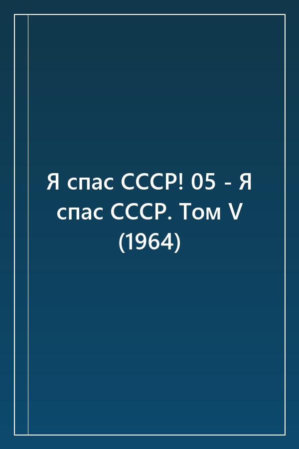 Cover of Я спас СССР! 05 - Я спас СССР. Том V (1964)