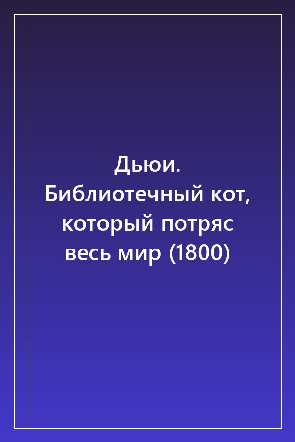 Cover of Дьюи. Библиотечный кот, который потряс весь мир (1800)