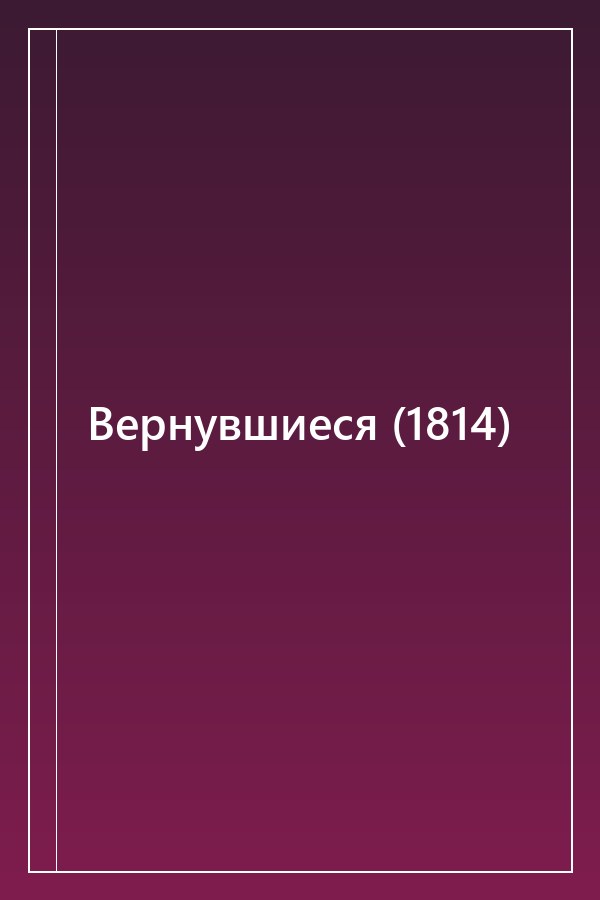 Cover of Вернувшиеся (1814)