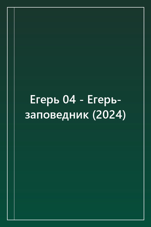 Cover of Егерь 04 - Егерь- заповедник (2024)