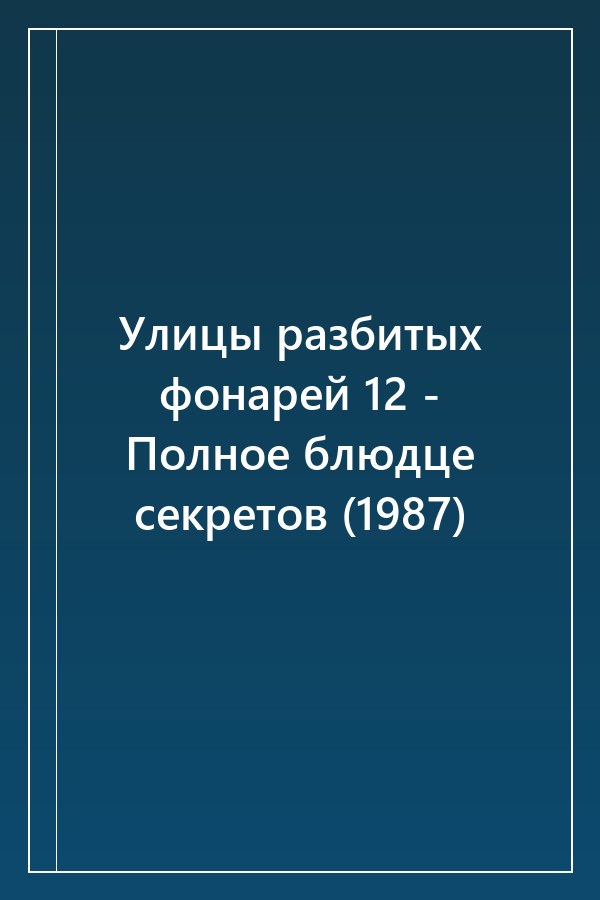 Cover of Улицы разбитых фонарей 12 - Полное блюдце секретов (1987)