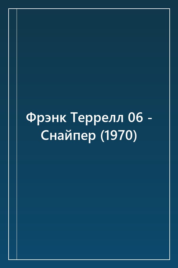 Cover of Фрэнк Террелл 06 - Снайпер (1970)