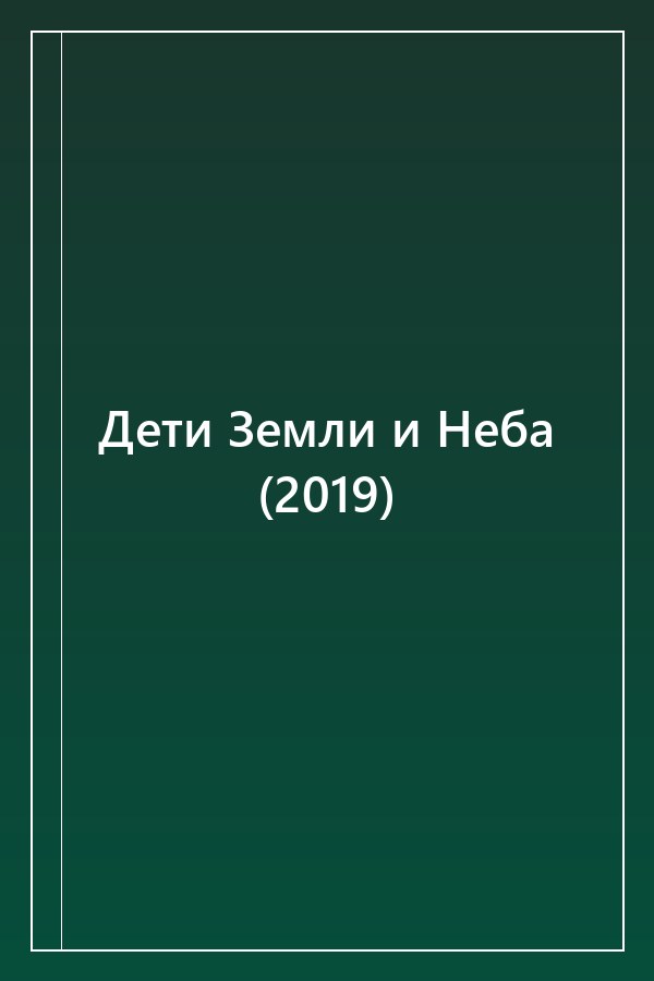 Cover of Дети Земли и Неба (2019)