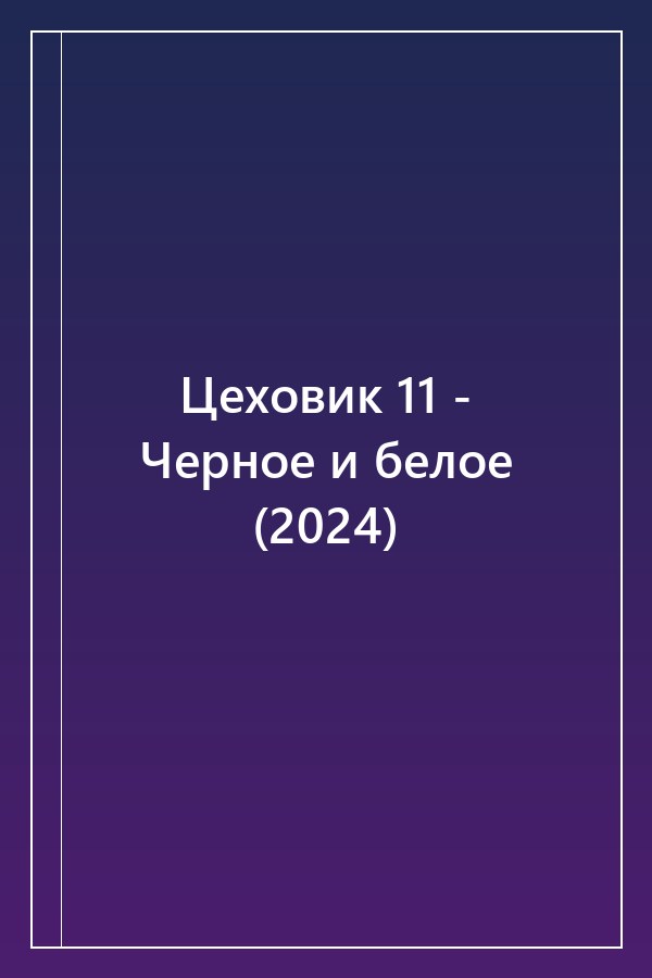 Cover of Цеховик 11 - Черное и белое (2024)