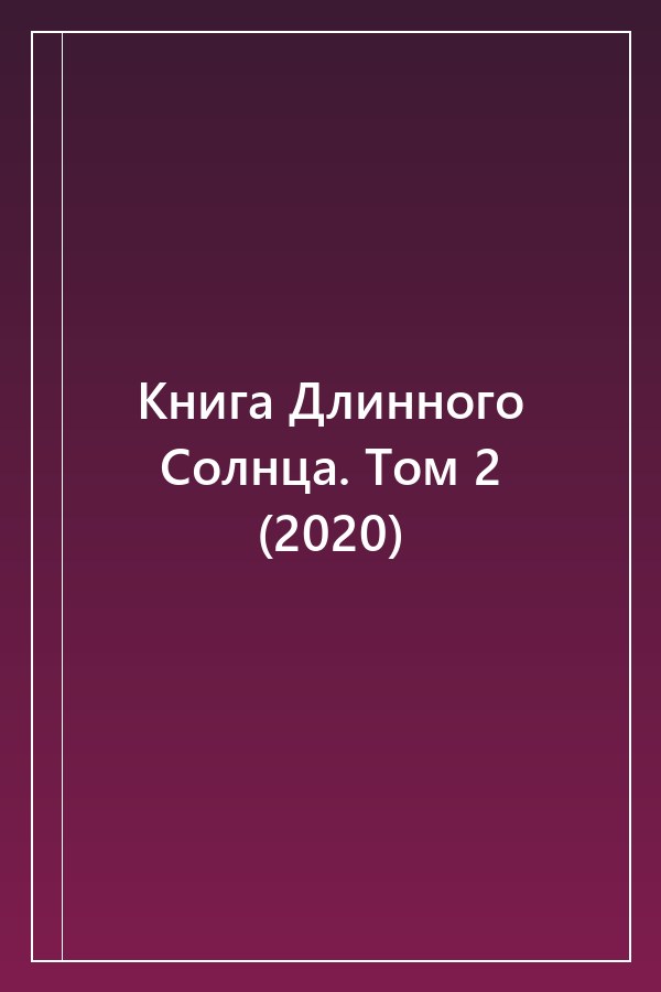 Cover of Книга Длинного Солнца. Том 2 (2020)