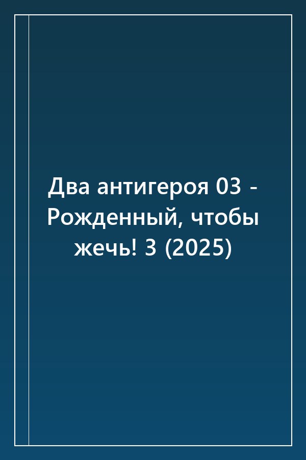 Cover of Два антигероя 03 - Рожденный, чтобы жечь! 3 (2025)