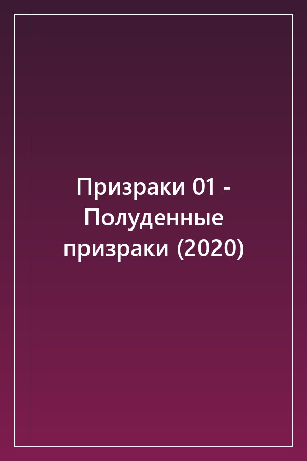 Cover of Призраки 01 - Полуденные призраки (2020)