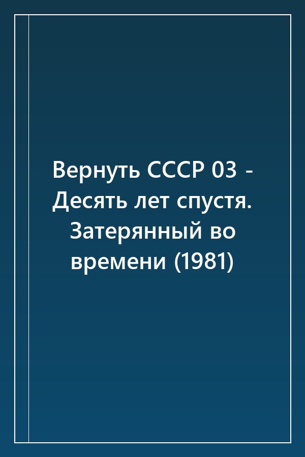 Cover of Вернуть СССР 03 - Десять лет спустя. Затерянный во времени (1981)