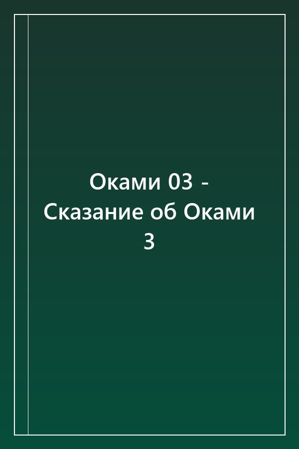 Cover of Оками 03 - Сказание об Оками 3