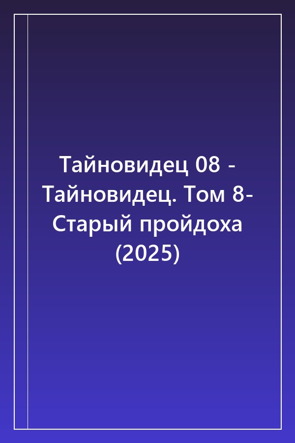 Cover of Тайновидец 08 - Тайновидец. Том 8- Старый пройдоха (2025)