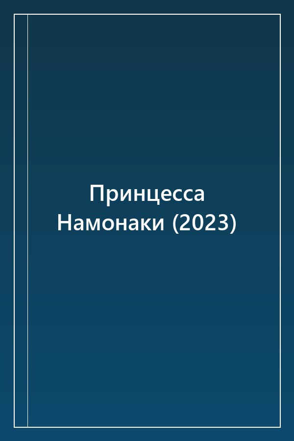 Cover of Принцесса Намонаки (2023)