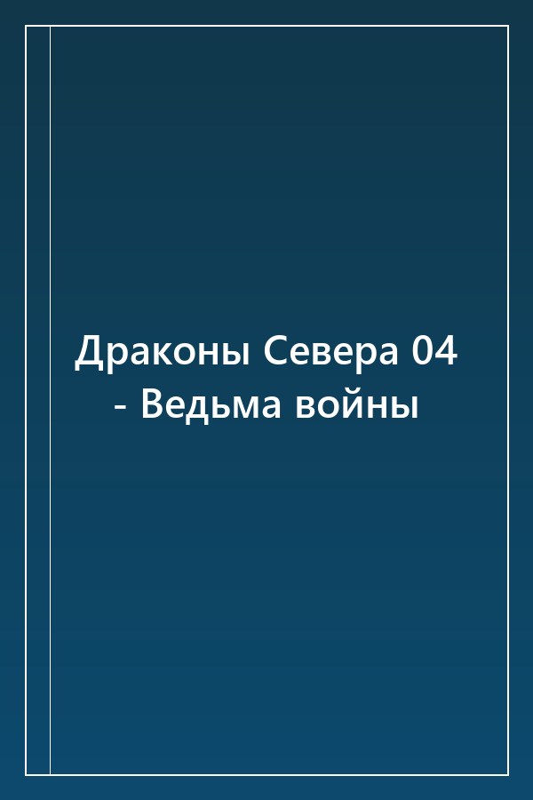 Cover of Драконы Севера 04 - Ведьма войны