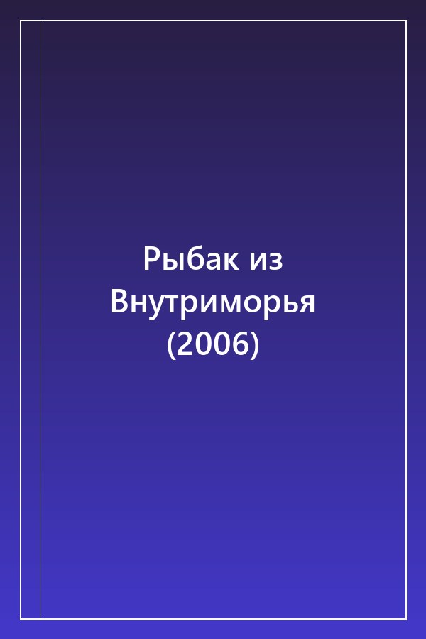 Cover of Рыбак из Внутриморья (2006)