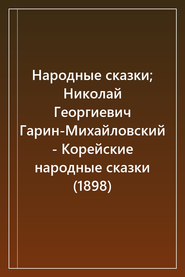 Cover of Народные сказки; Николай Георгиевич Гарин-Михайловский - Корейские народные сказки (1898)