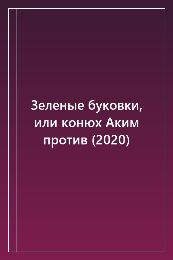 Cover of Зеленые буковки, или конюх Аким против (2020)