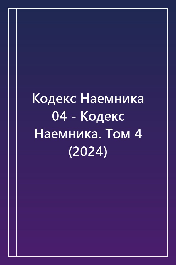 Cover of Кодекс Наемника 04 - Кодекс Наемника. Том 4 (2024)