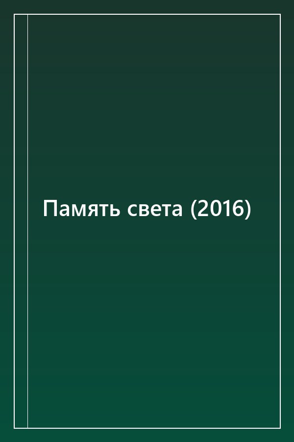Cover of Память света (2016)