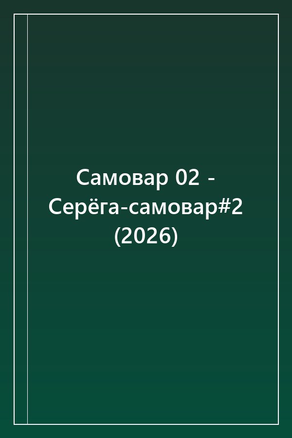 Cover of Самовар 02 - Серёга-самовар#2 (2026)