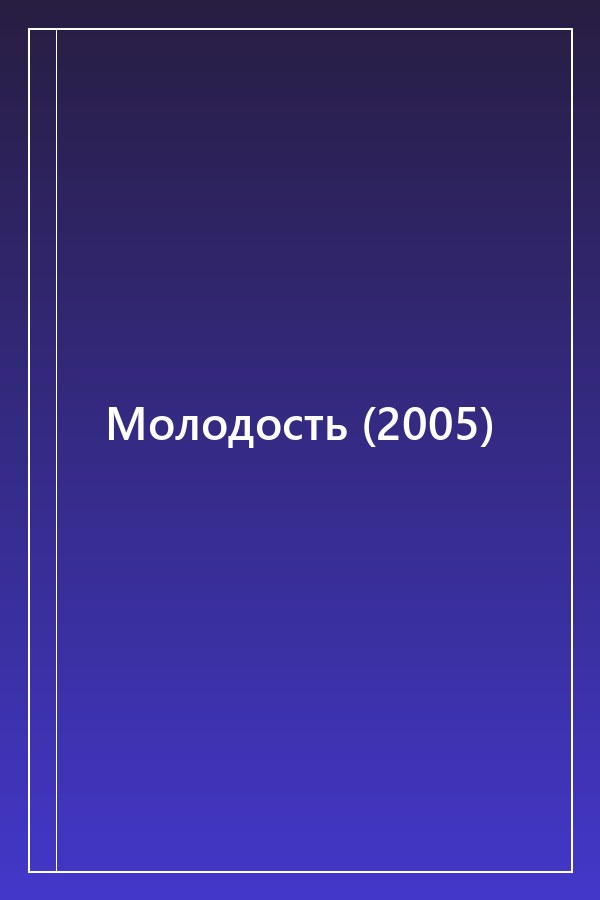 Cover of Молодость (2005)