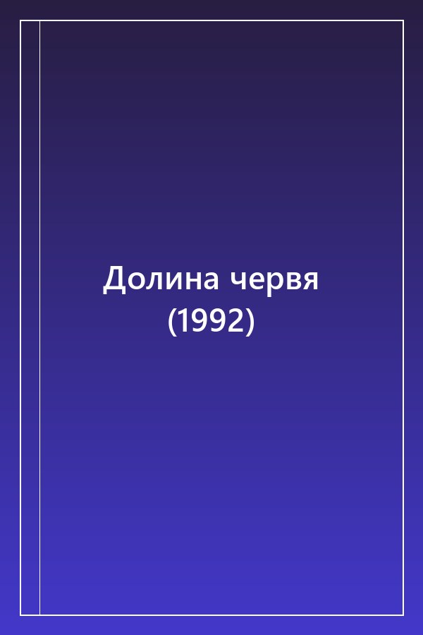 Cover of Долина червя (1992)