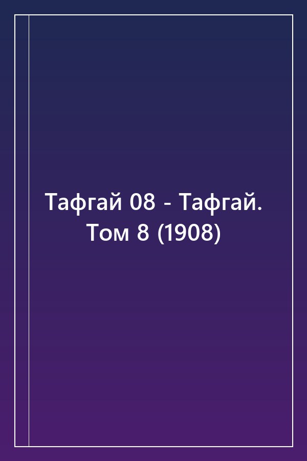 Cover of Тафгай 08 - Тафгай. Том 8 (1908)