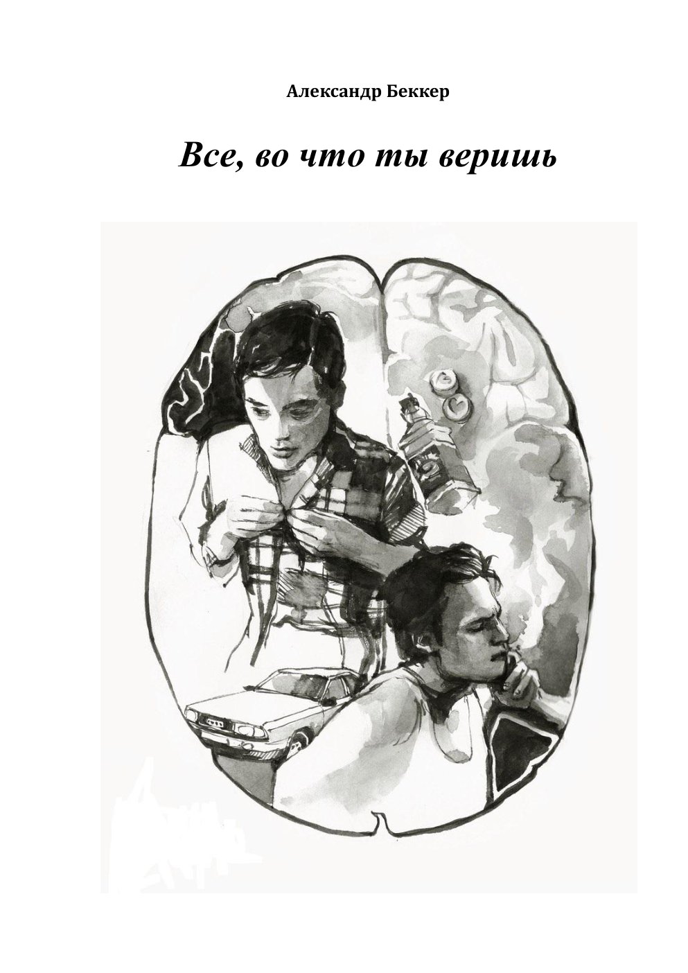 Cover of Все, во что ты веришь