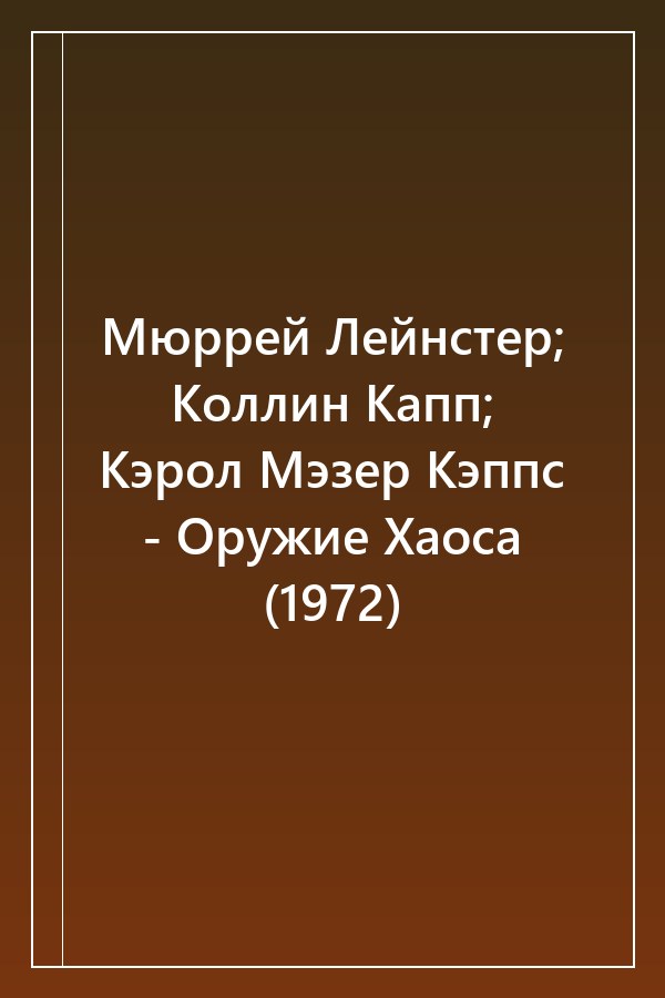 Cover of Мюррей Лейнстер; Коллин Капп; Кэрол Мэзер Кэппс - Оружие Хаоса (1972)