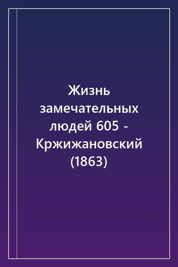 Cover of Жизнь замечательных людей 605 - Кржижановский (1863)