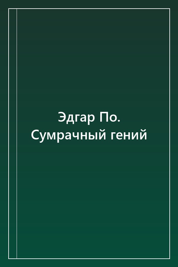 Cover of Эдгар По. Сумрачный гений