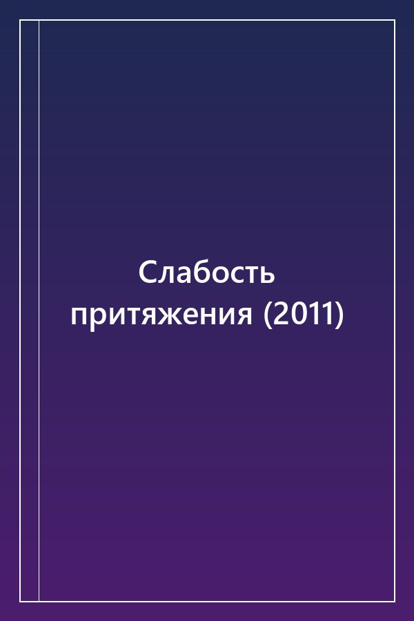 Cover of Слабость притяжения (2011)