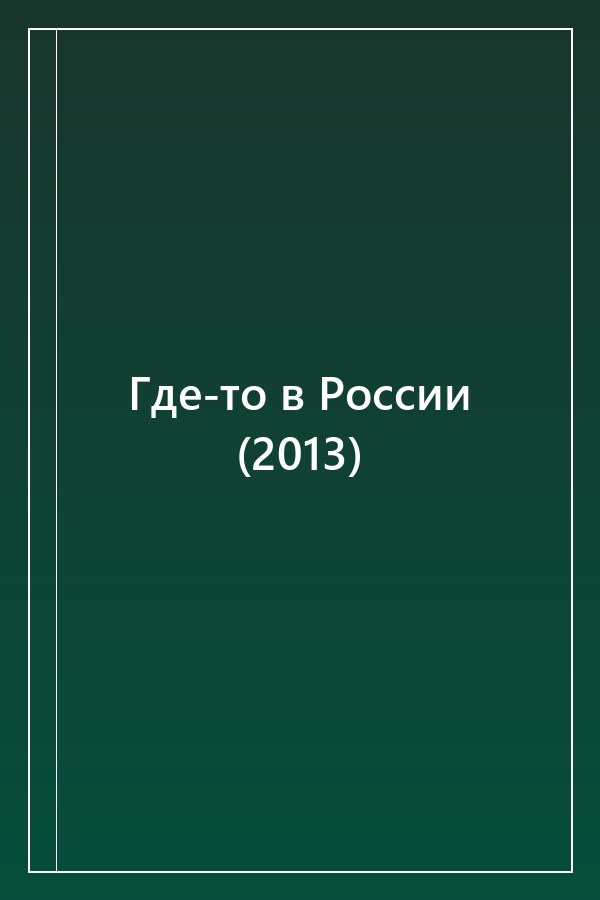 Cover of Где-то в России (2013)