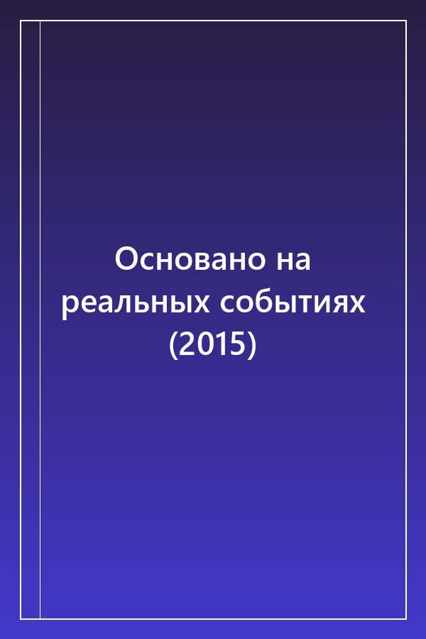 Cover of Основано на реальных событиях (2015)