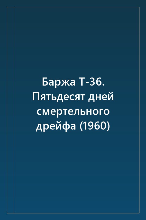 Cover of Баржа Т-36. Пятьдесят дней смертельного дрейфа (1960)
