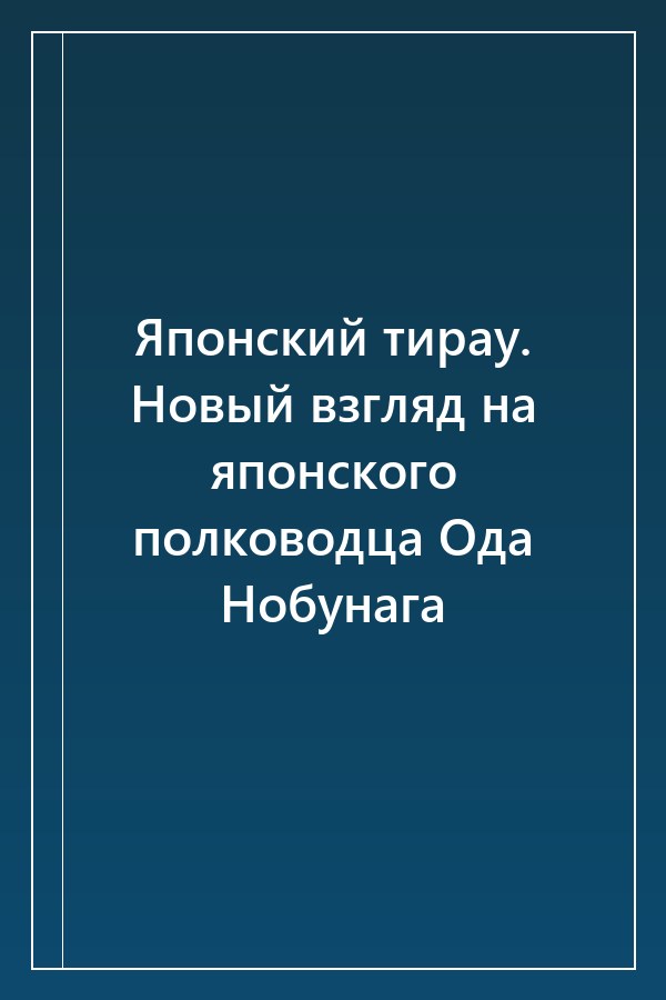 Cover of Японский тираy. Новый взгляд на японского полководца Ода Нобунага